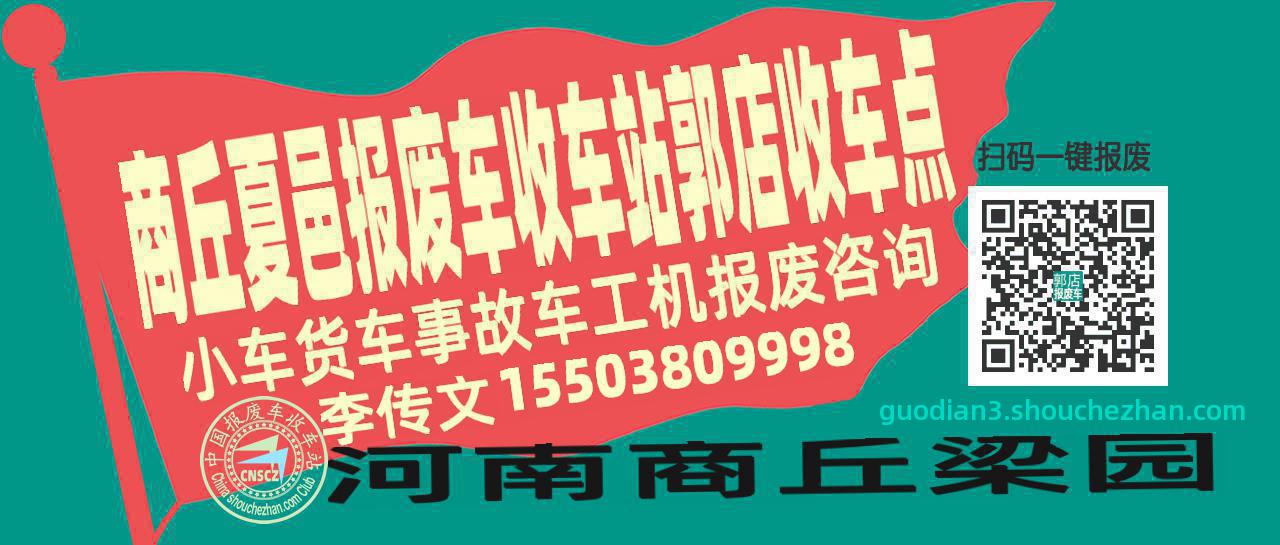 商丘夏邑报废车收车站郭店收车点